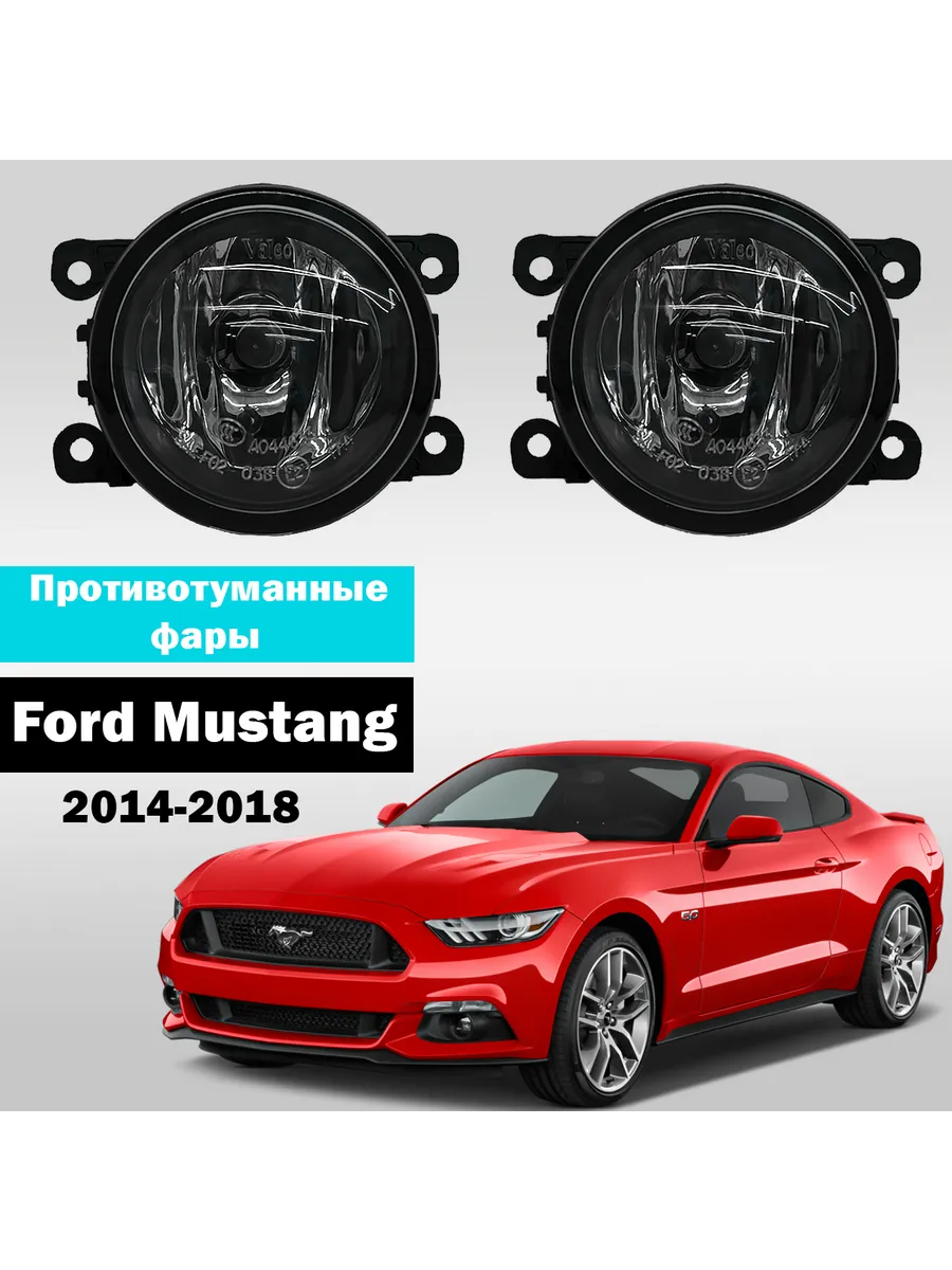 AutoTun / Противотуманные фары Ford Mustang 3 2014-2017г Valeo 55W