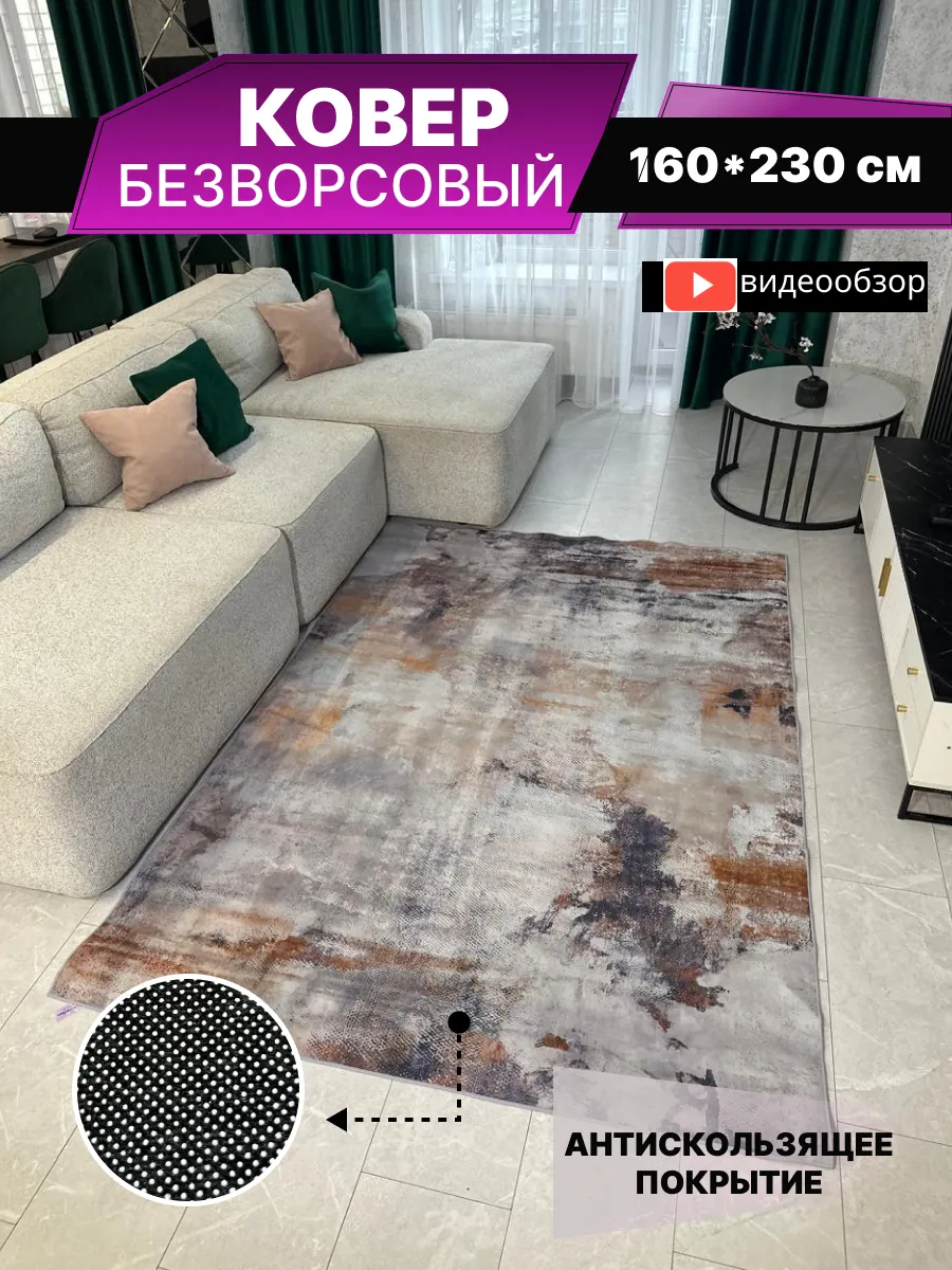HomeStyle_Shopping / Ковер комнатный безворсовый на пол 160 на 230