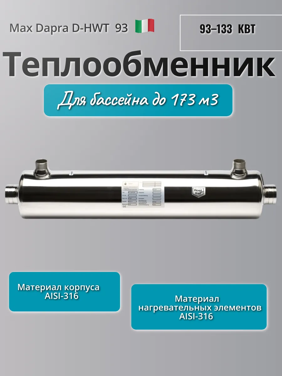 Max Dapra / Теплообменник для бассейна