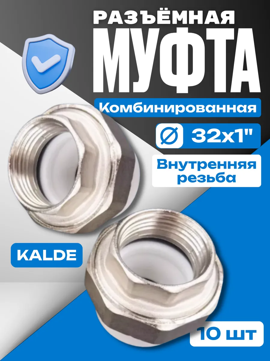 kalde / Муфта американка разъёмная 32х1" внут. резьба 10 шт