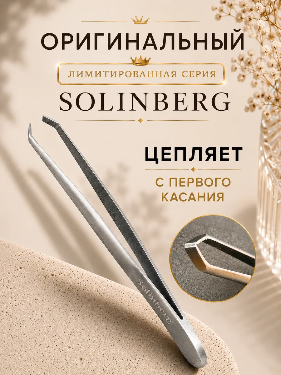 Solinberg / Пинцет для бровей прямое окончание с четкими линиями