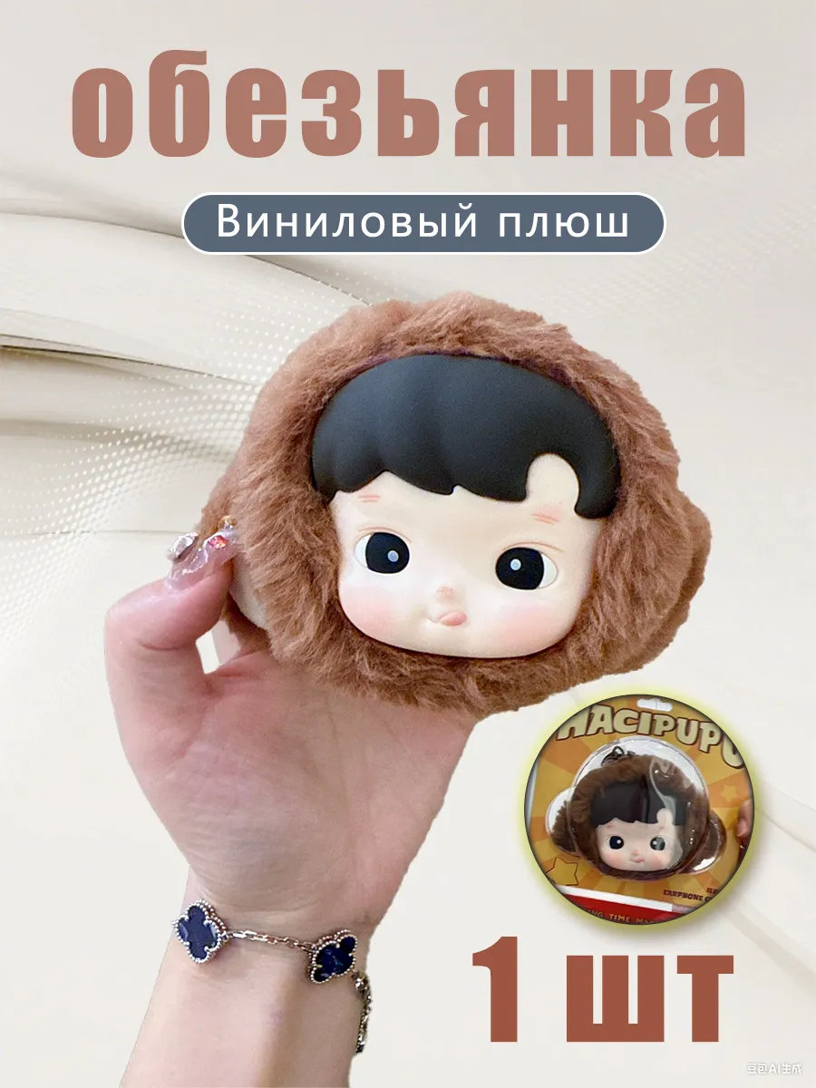 Маленькая обезьянка, виниловый плюш, 1 шт