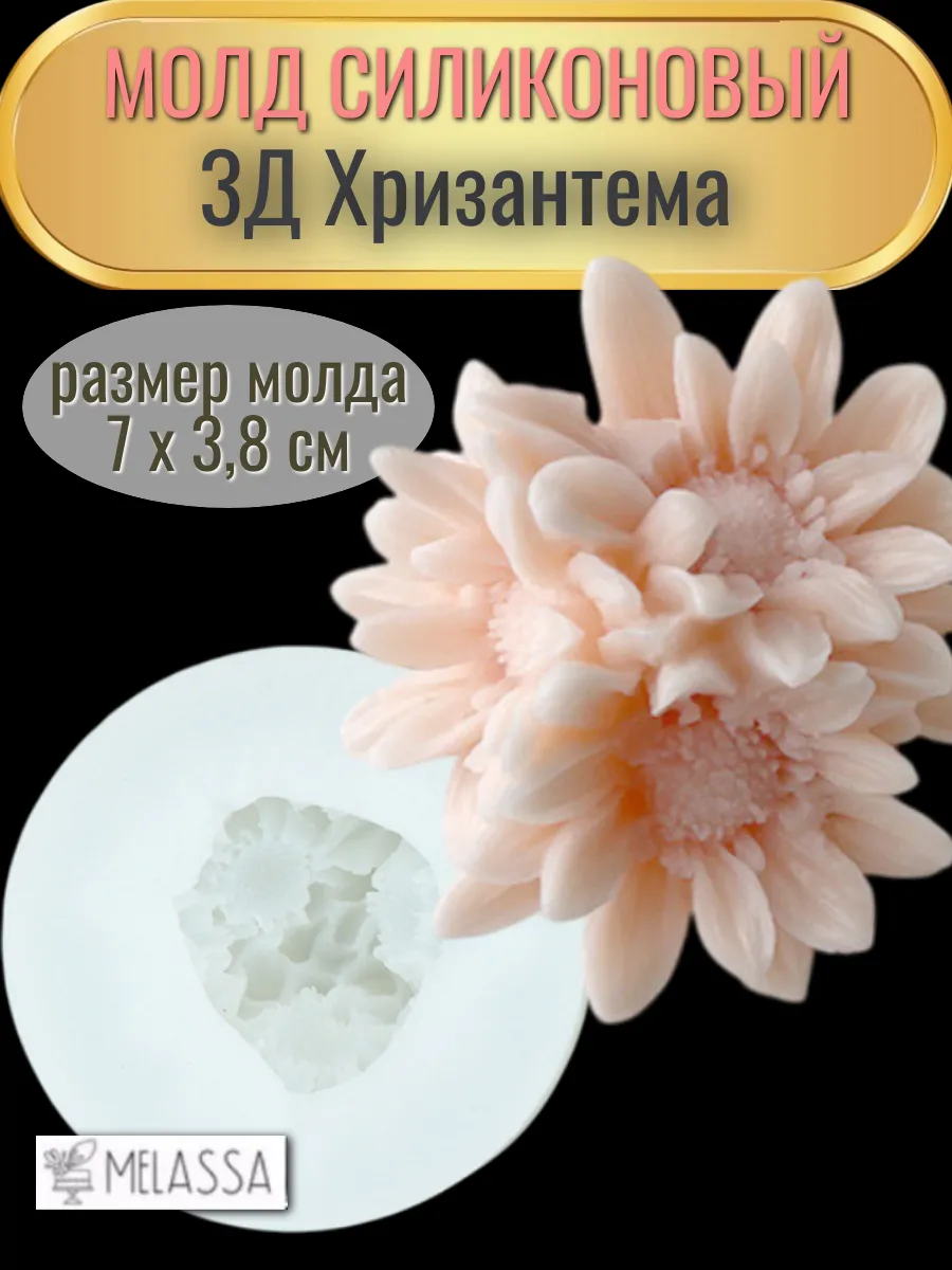 Melassa / Молд силиконовый 3д Хризантема