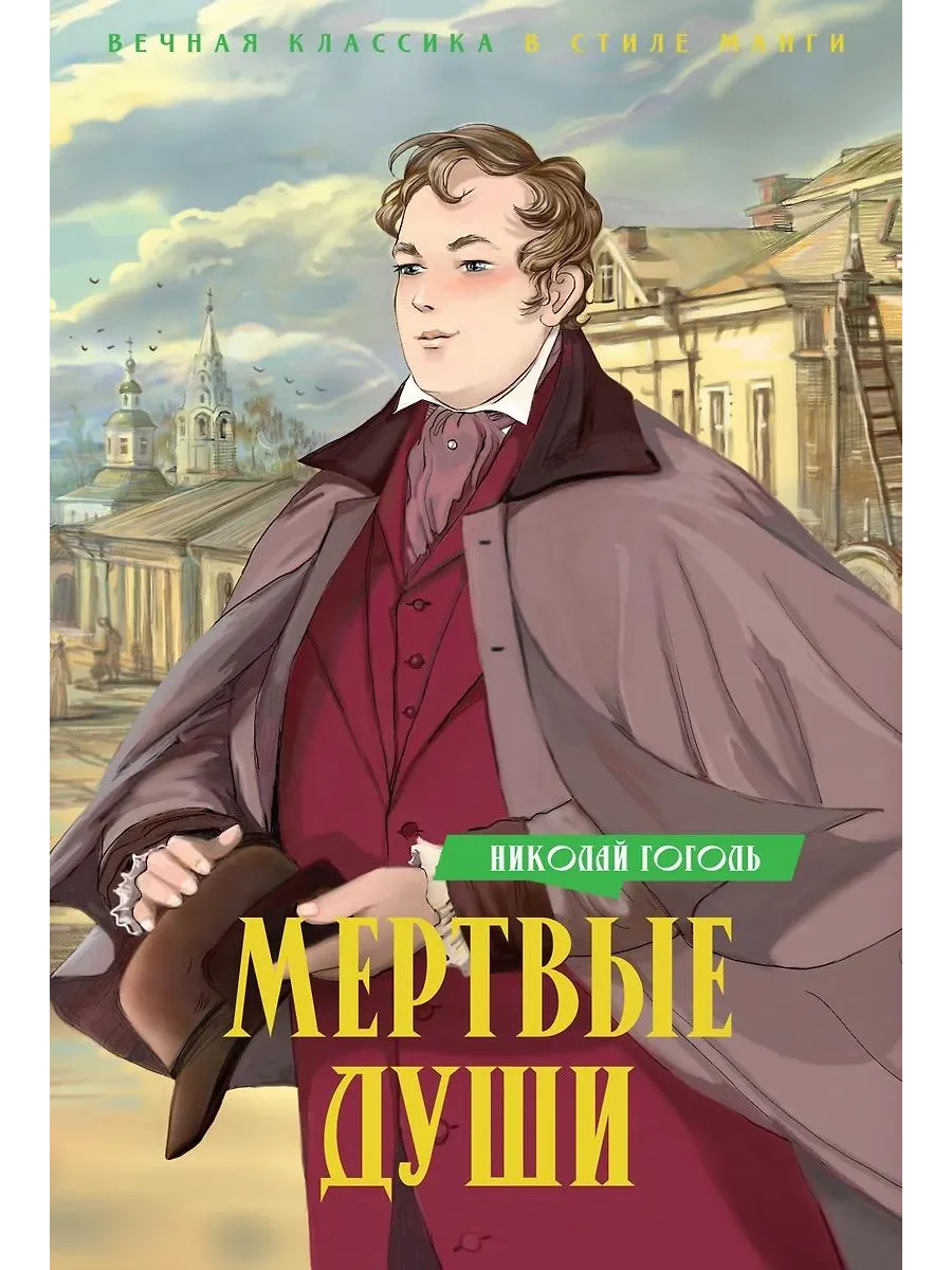 Махаон / Книга Мертвые души. Твердая обложка, 320 стр