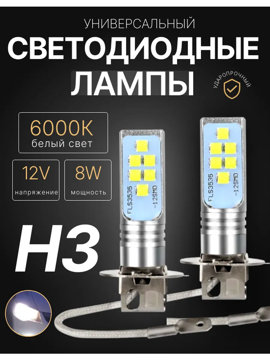 Светодиодные Led лампы головного света H3