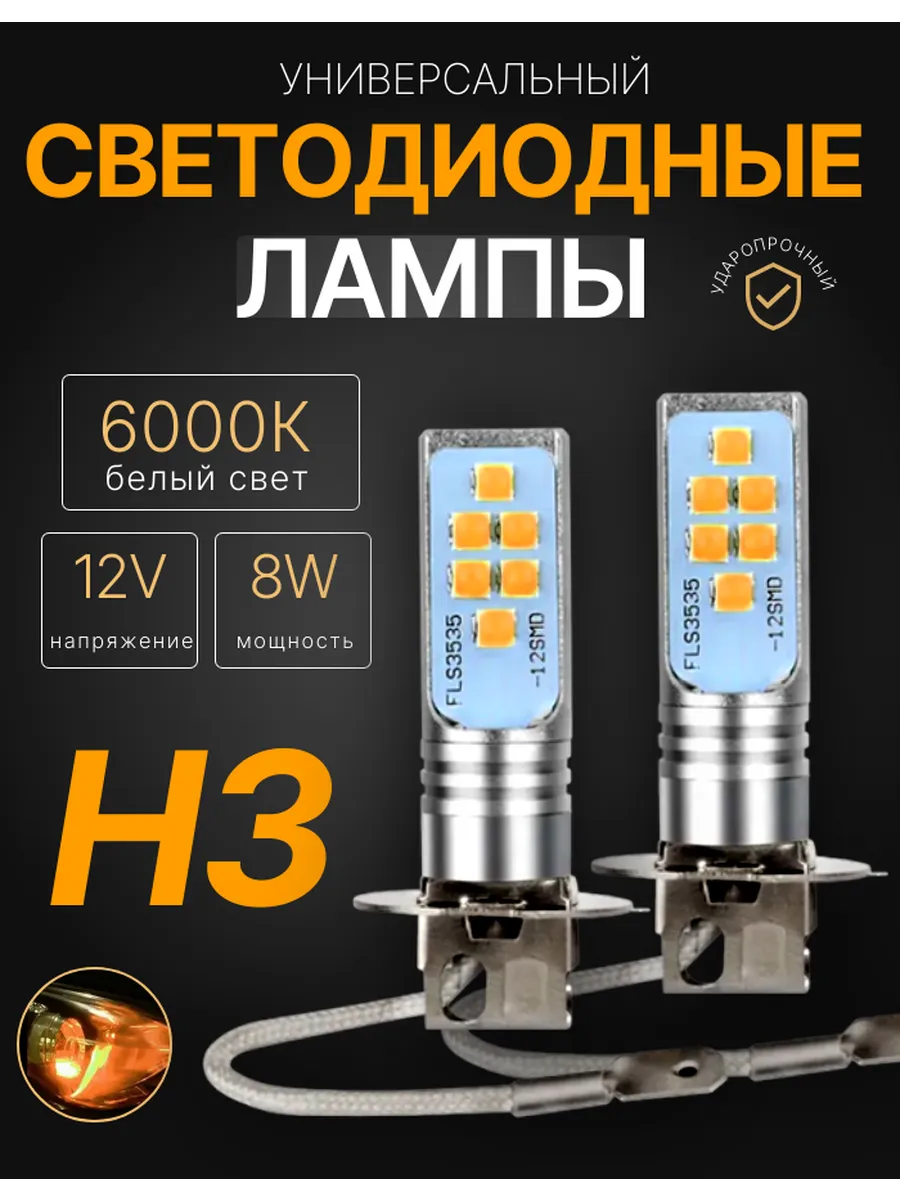 Светодиодные Led лампы головного света H3