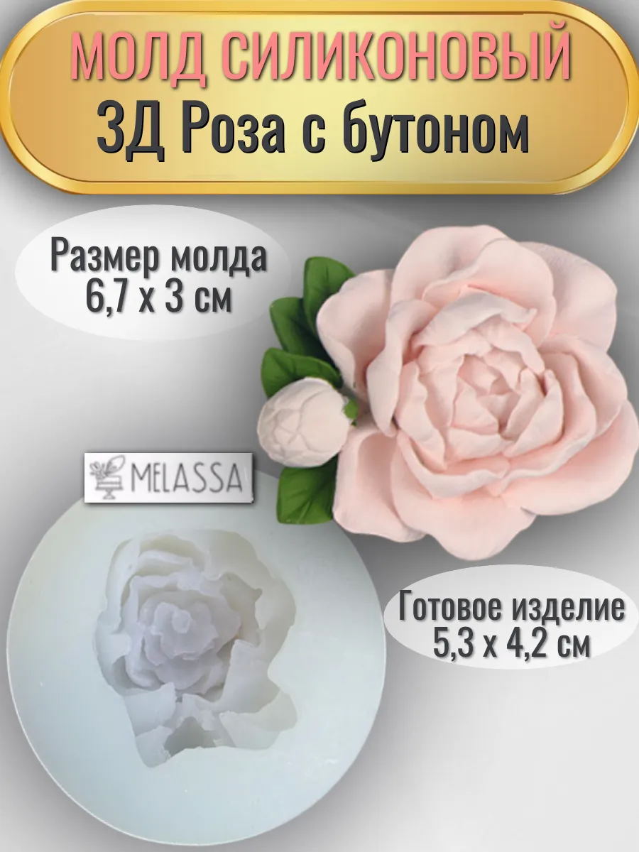 Melassa / Молд силиконовый 3Д Роза с бутоном