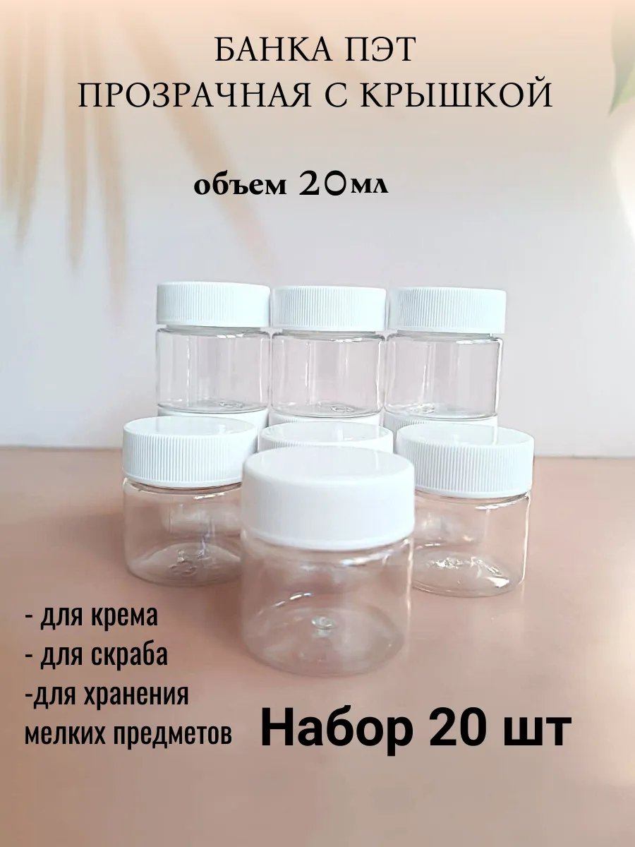 Нет бренда / Банка ПЭТ 20мл с крышкой 20шт