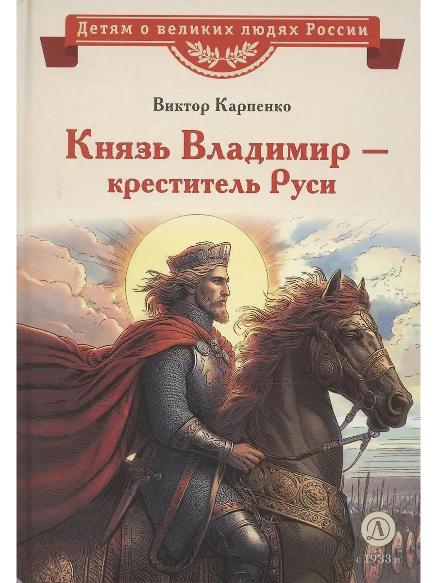 Детская литература / Книга Князь Владимир - креститель Руси. Рассказ. Карпенков