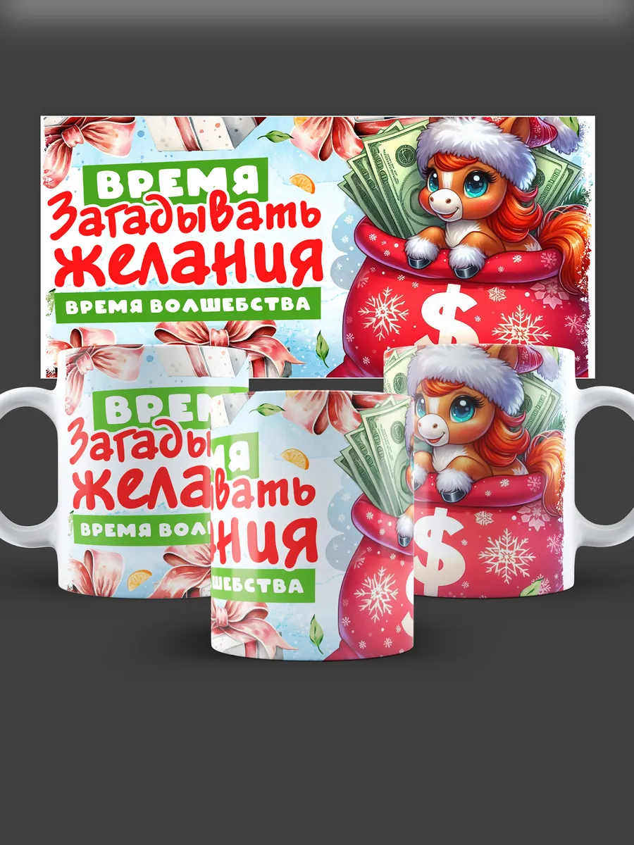 D-Brand / Кружка новогодняя в подарок Год Лошади