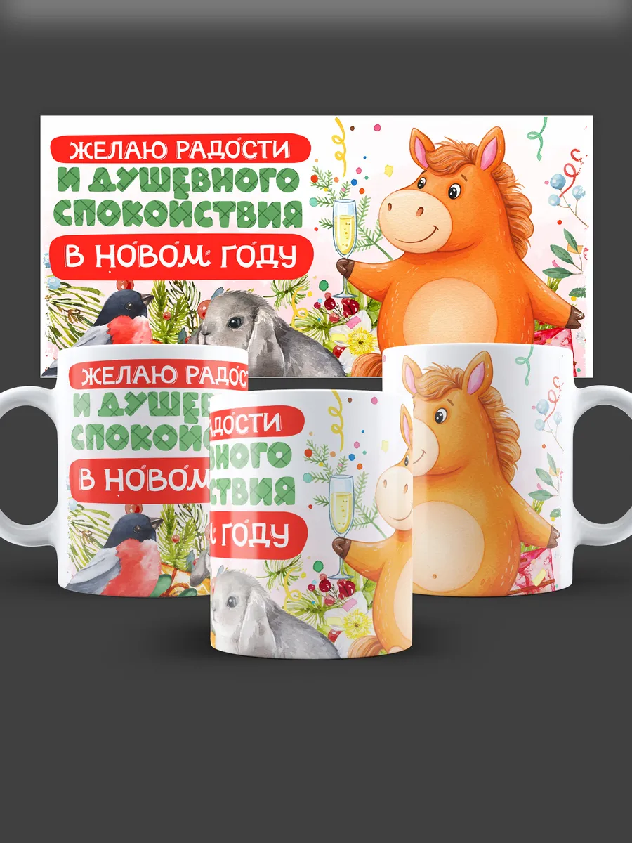D-Brand / Кружка в Новый Год Лошади