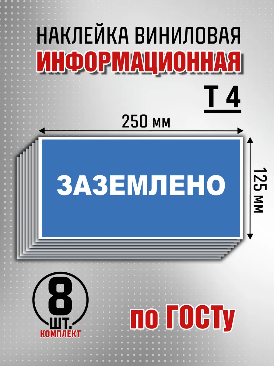 Наклейка информационная "Заземлено" - 8 шт
