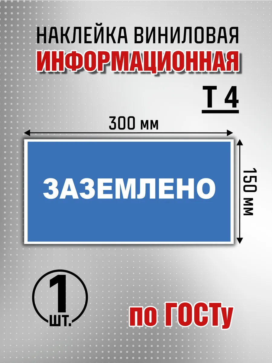 Наклейка информационная "Заземлено" - 1 шт