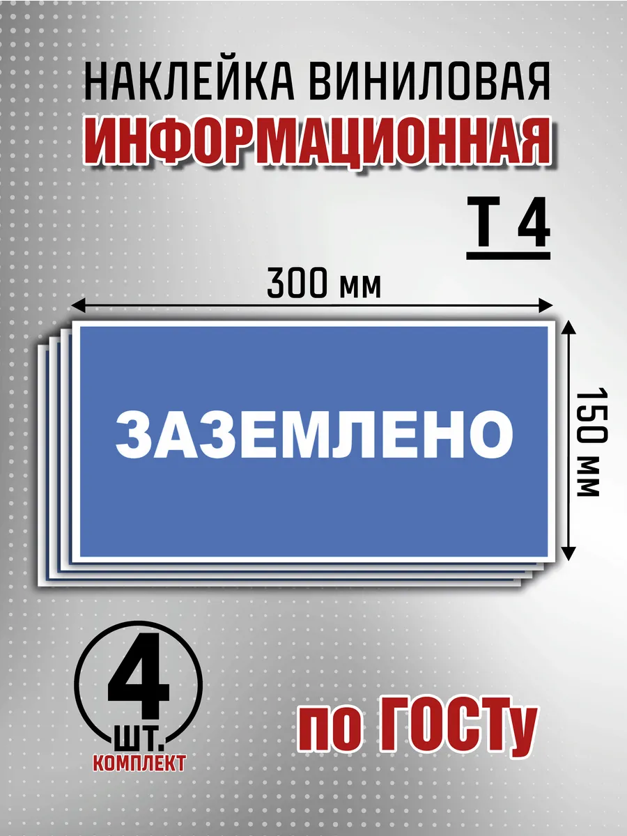 Наклейка информационная "Заземлено" - 4 шт