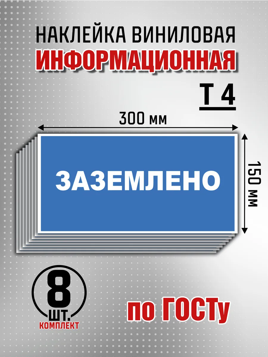 Наклейка информационная "Заземлено" - 8 шт