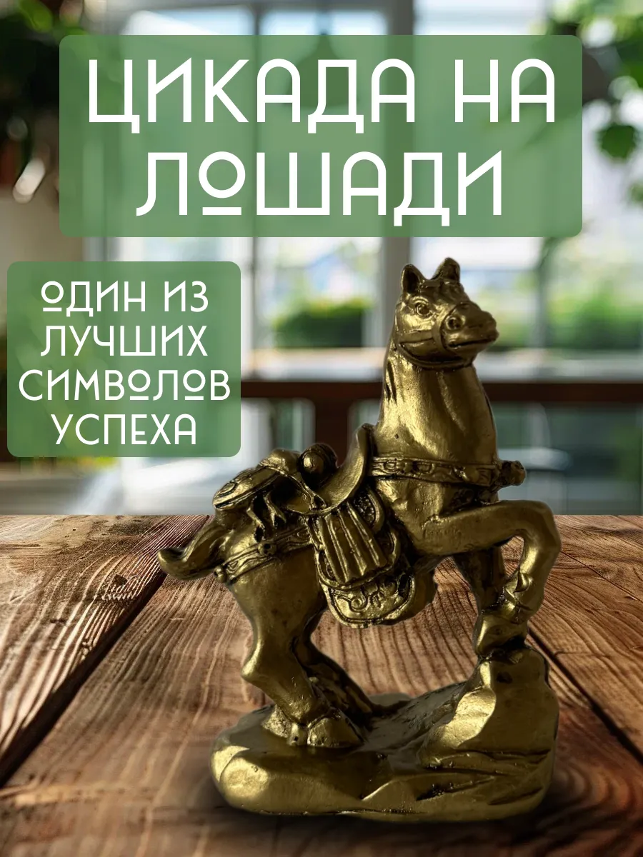 Волшебные талисманы / Лошадь статуэтка