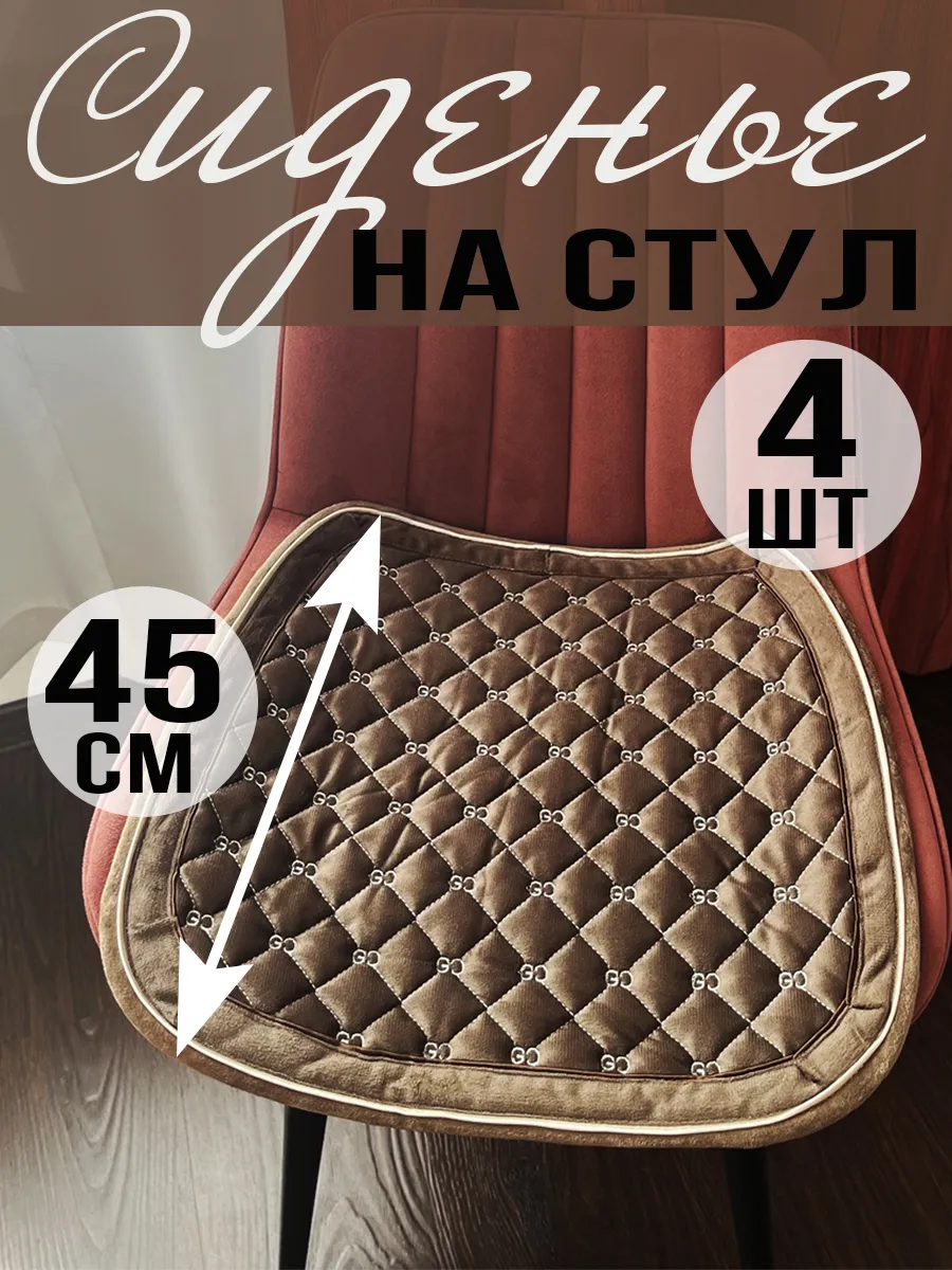 Подушка на стул велюровая 4 штуки