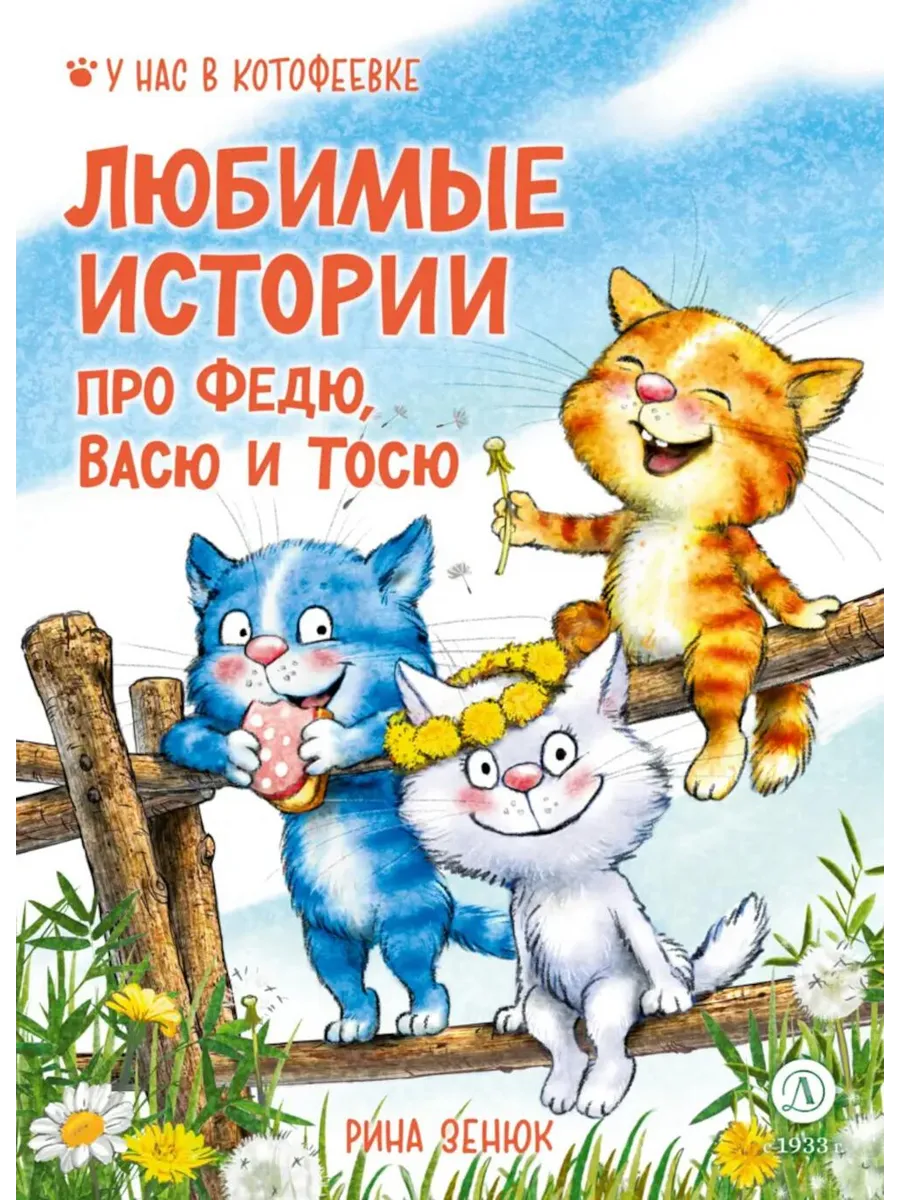 Детская литература / Книга Любимые истории про Федю, Васю и Тосю. Зенюк Р