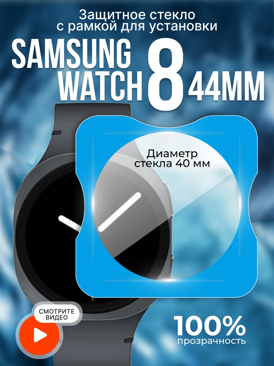 Two Touch / Стекло Samsung watch 8 44 mm с рамкой для установки