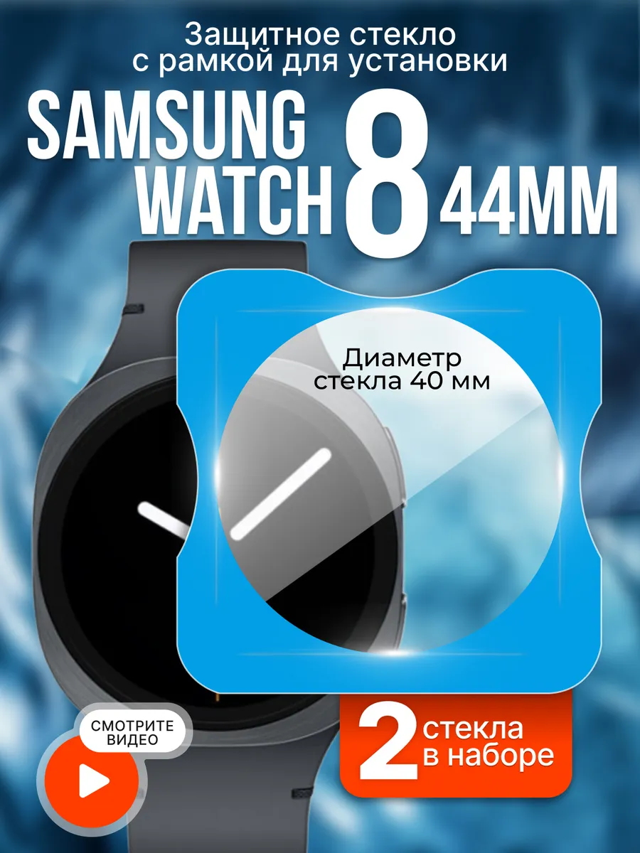 Two Touch / Стекло Samsung watch 8 44 mm с рамкой для установки 2 шт