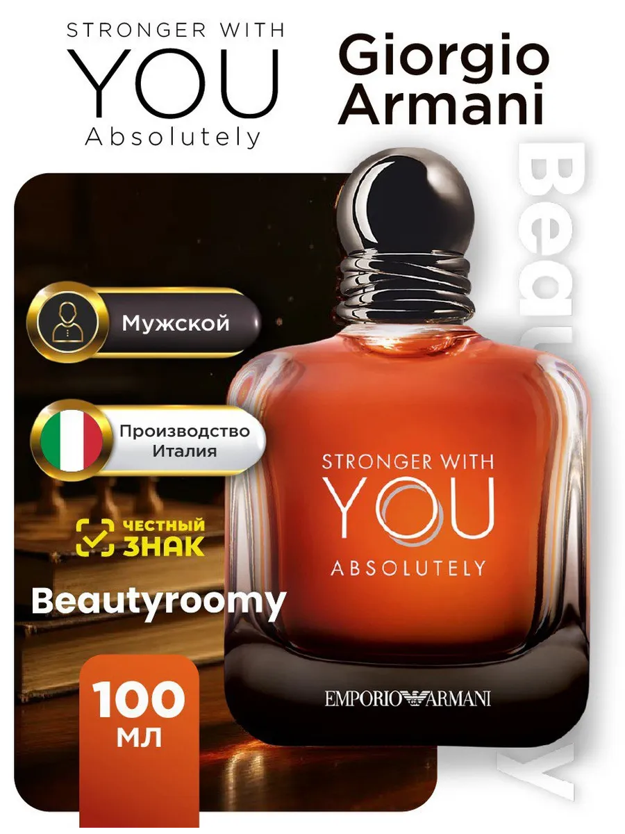 Духи в подарок / Духи мужские Emporio Armani Stronger With You Absolutely 100…