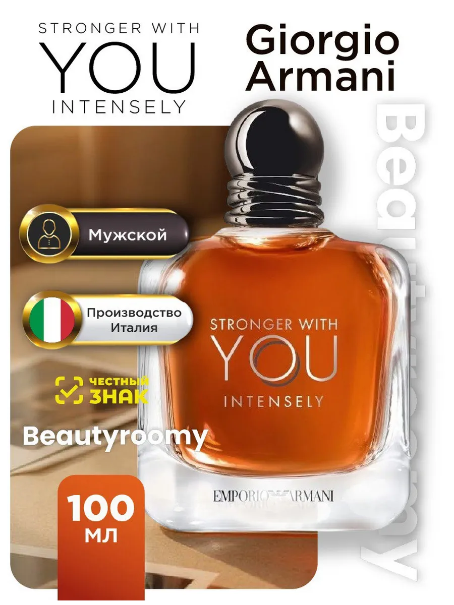 Духи в подарок / Духи мужские Stronger With You Intensely Giorgio Armani 100…
