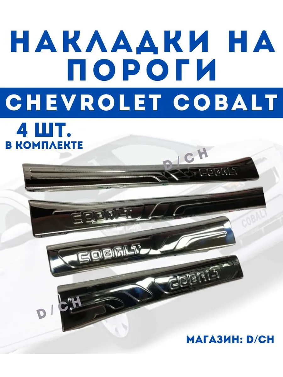 Накладки на пороги для Шевроле Кобальт, нержавеющая сталь