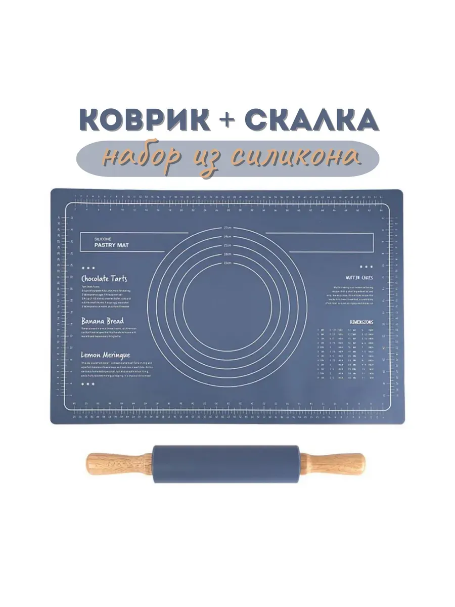 Коврик для раскатки теста и скалка