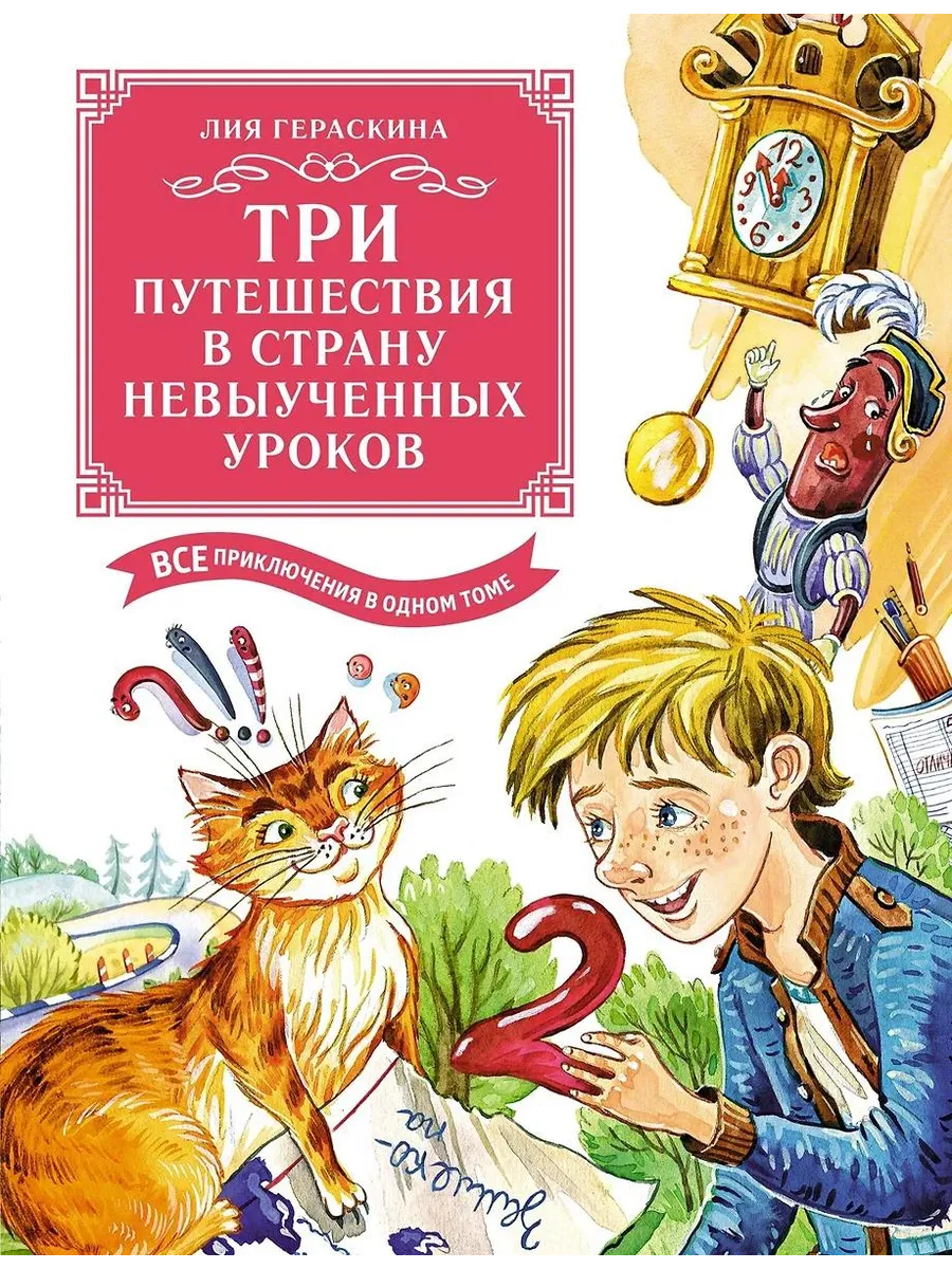 Махаон / Книга Три путешествия в Страну невыученных уроков