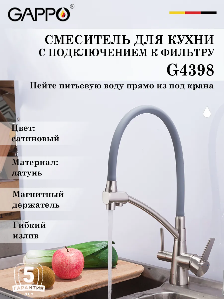 Gappo / Смеситель для кухни с подключением к фильтру G4398