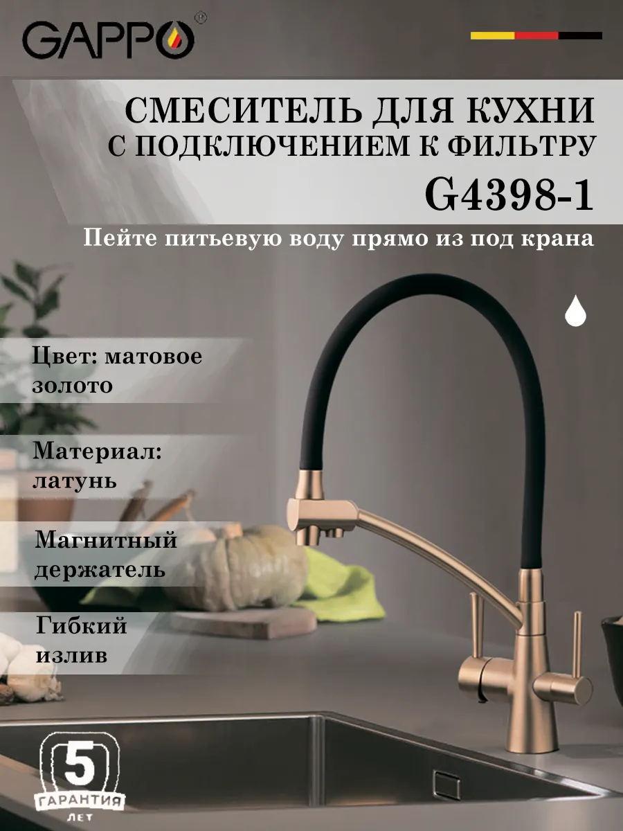 Gappo / Смеситель для кухни с подключением к фильтру G4398-1