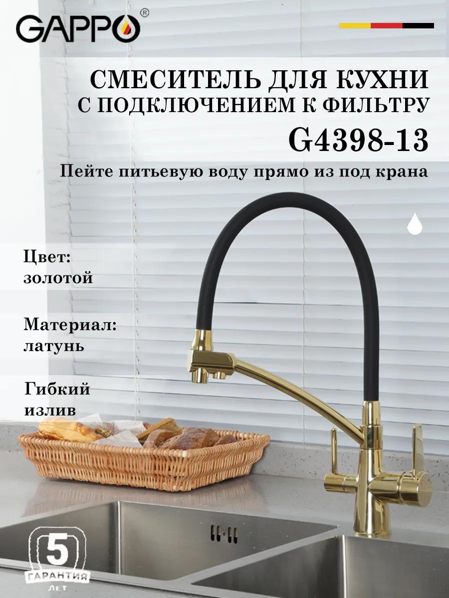Gappo / Смеситель для кухни с подключением к фильтру G4398-13