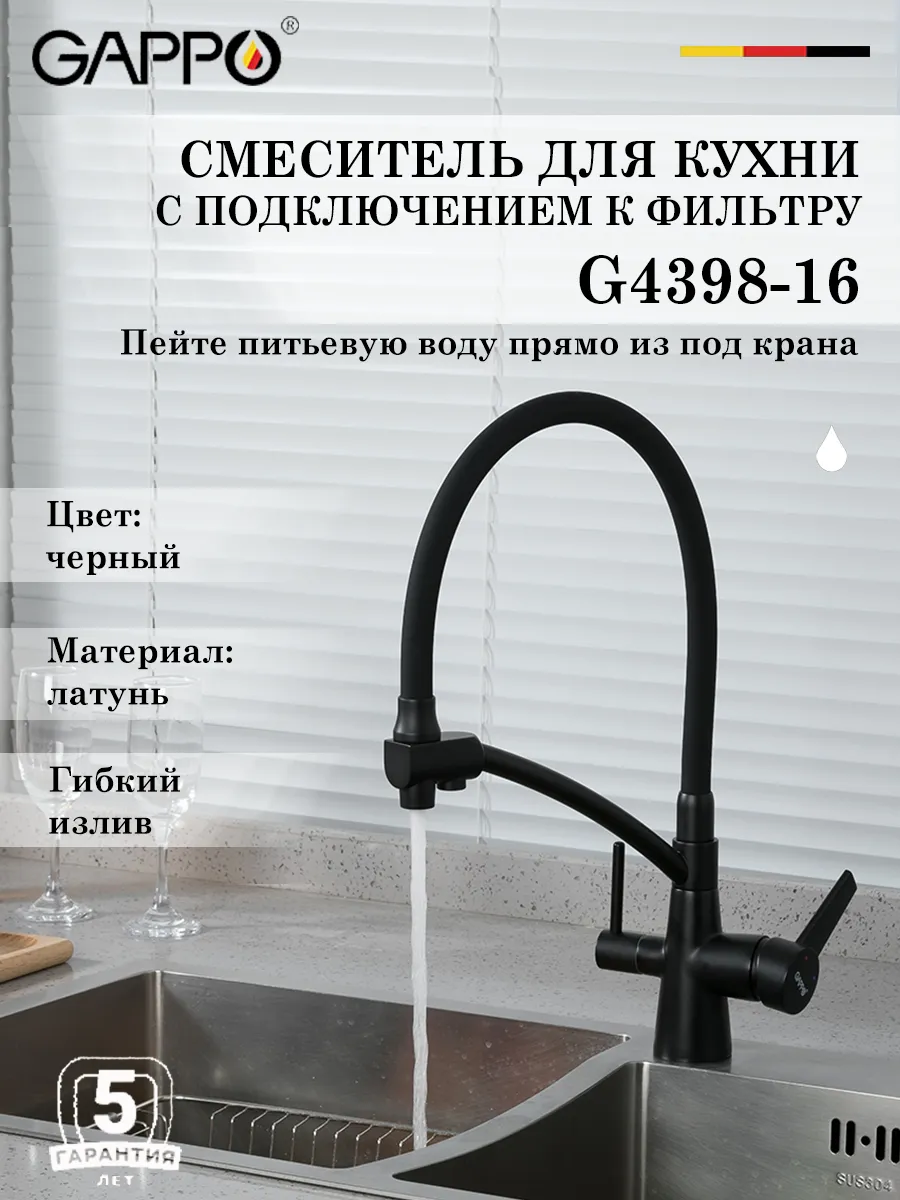 Gappo / Смеситель для кухни с подключением к фильтру G4398-16