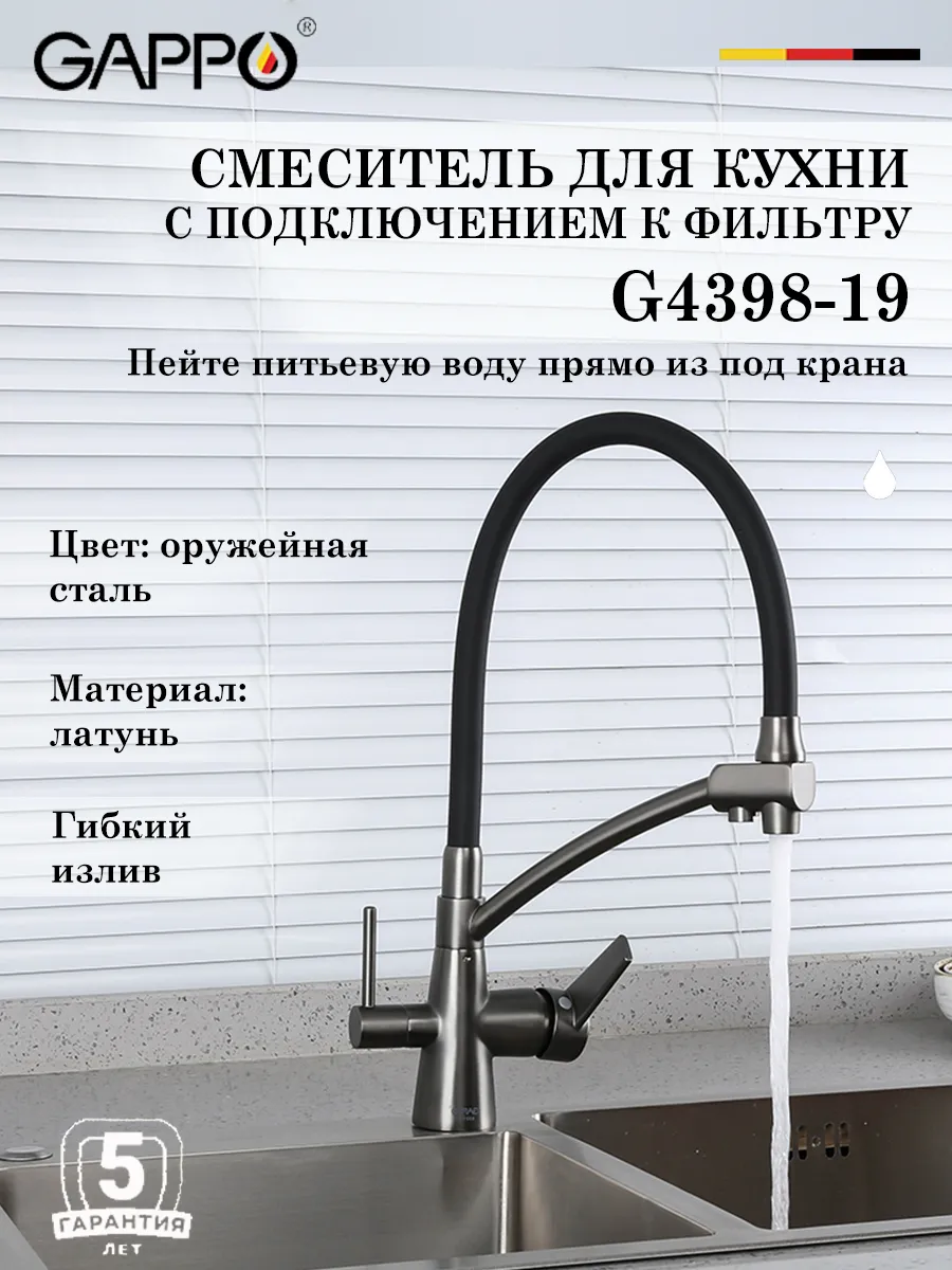 Gappo / Смеситель для кухни с подключением к фильтру G4398-19