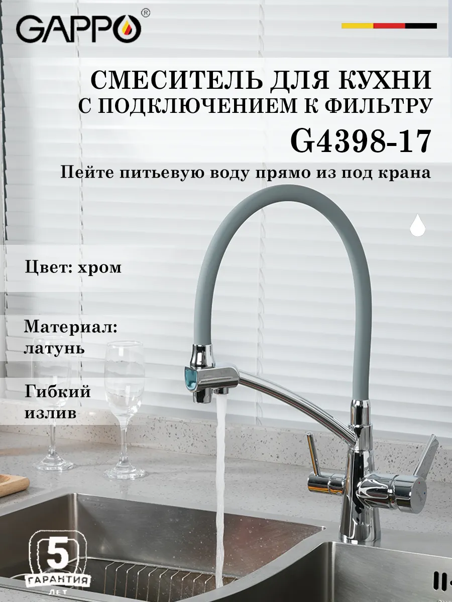 Gappo / Смеситель для кухни с подключением к фильтру G4398-17