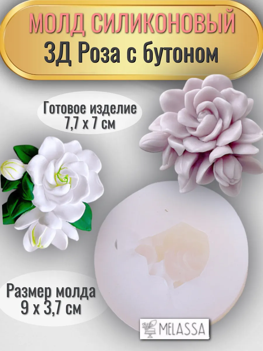 Melassa / Молд силиконовый 3Д Роза с бутоном