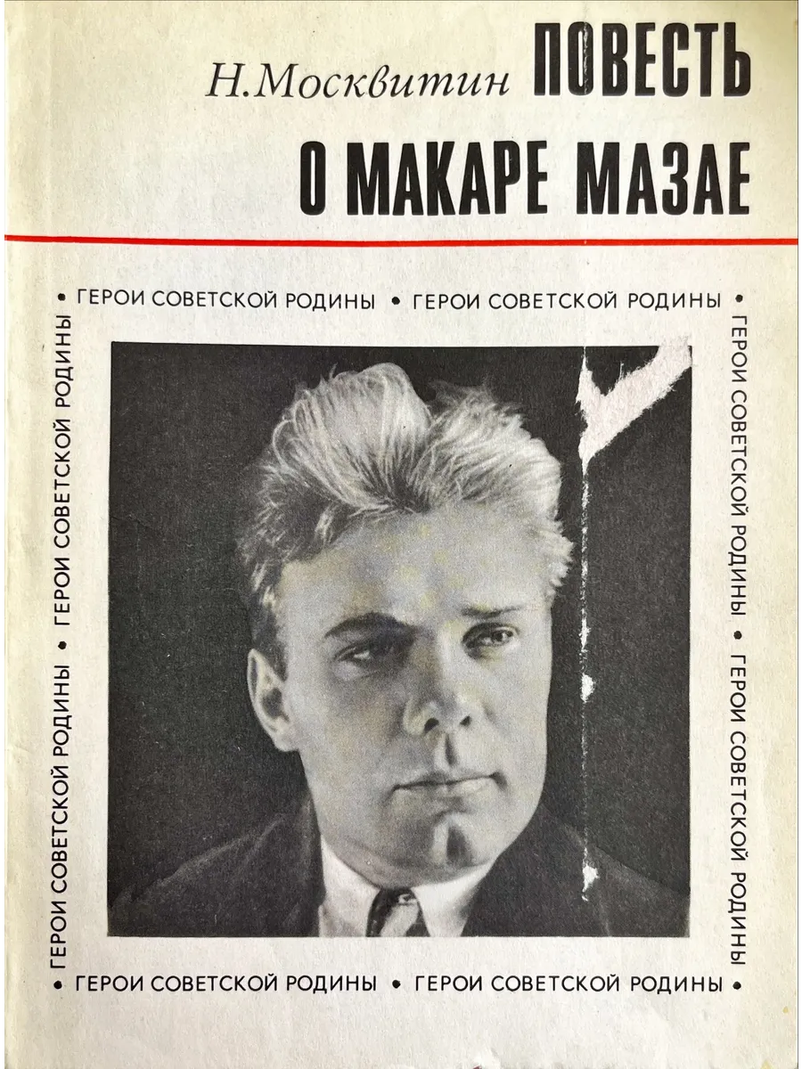 Политиздат / Повесть о Макаре Мазае