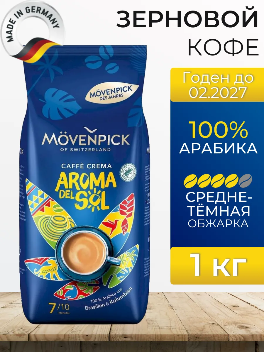 Movenpick / Кофе в зёрнах Мовенпик Aroma del Sol 100% арабика 1 кг