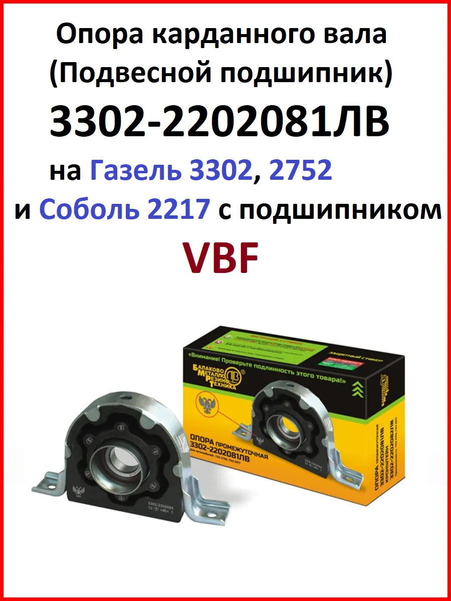 БалаковоМеталлоРезиноТехника / Опора карданного вала 3302-2202081ЛВ на Газель в сборе