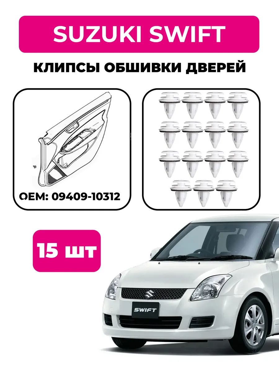 Клипсы обшивки дверей Suzuki Swift, комплект 15 шт