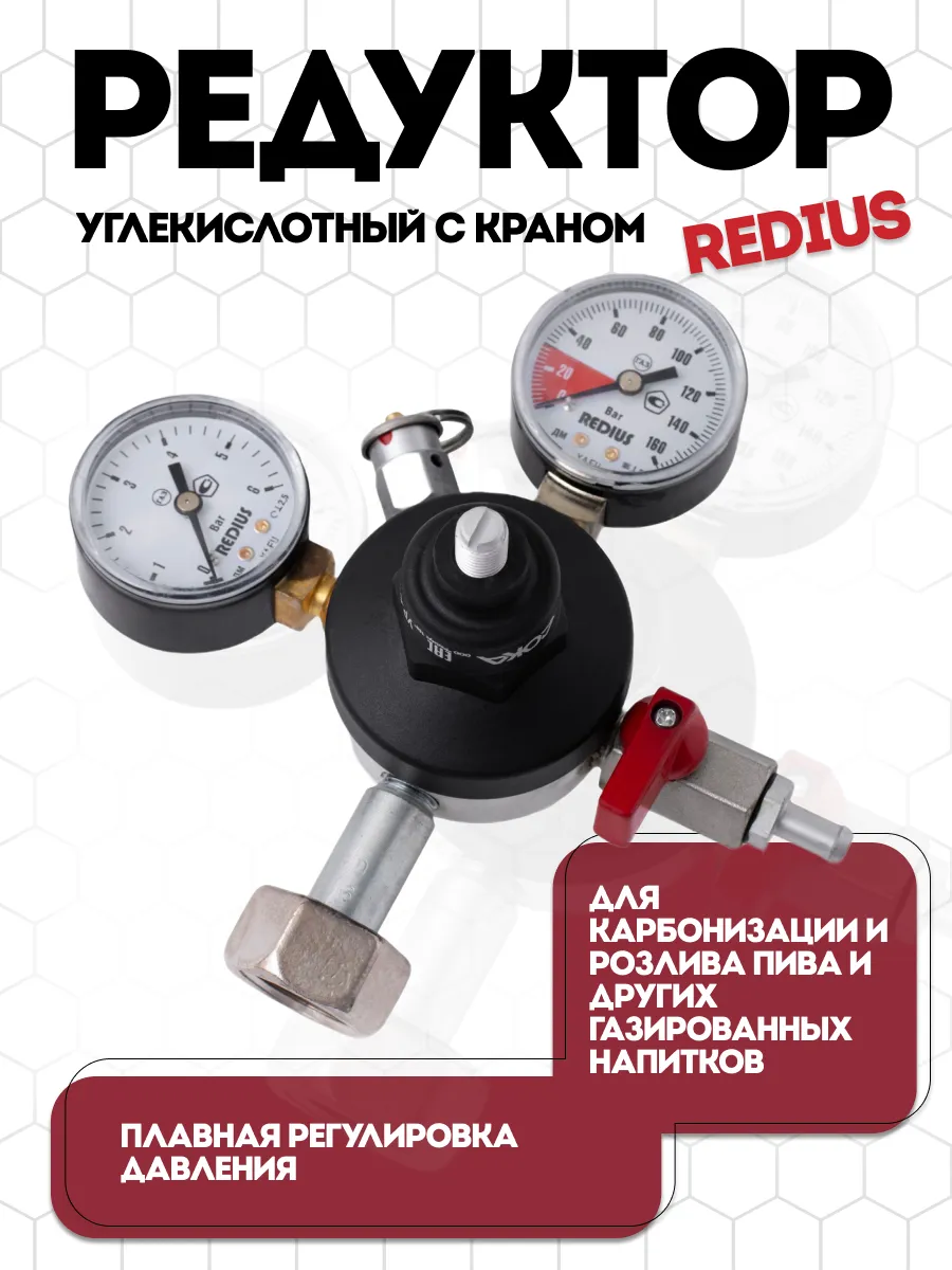 Редуктор углекислотный для пива с краном «Redius»
