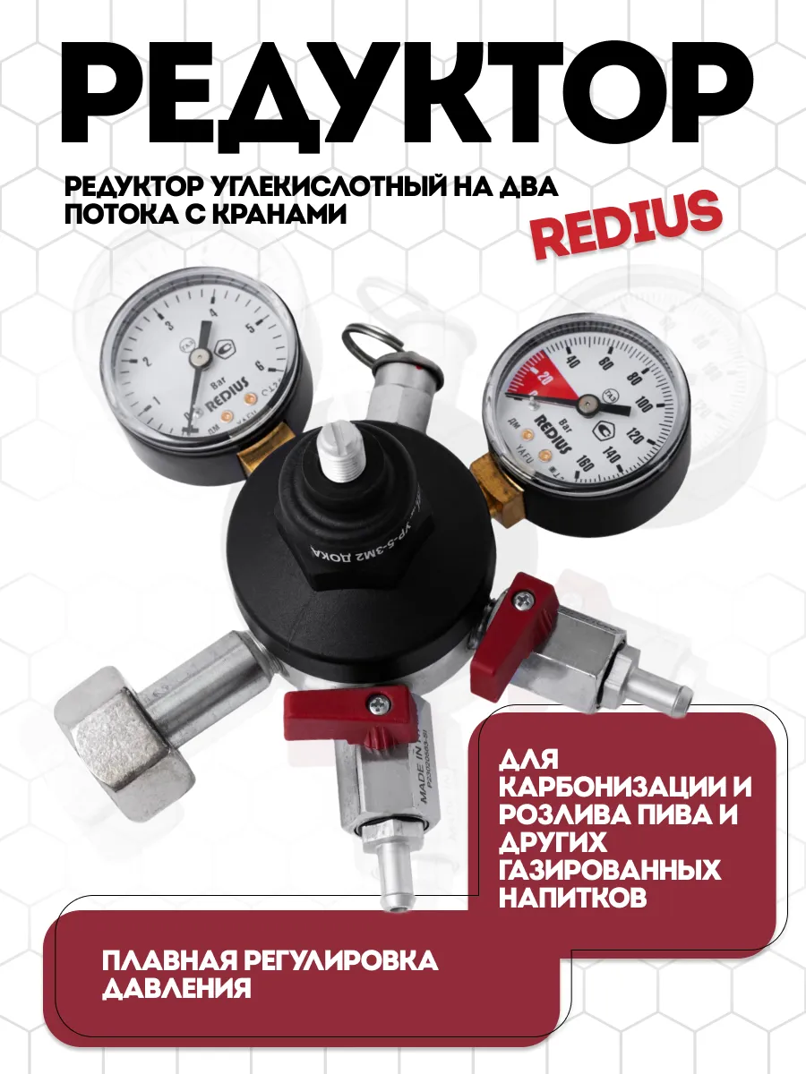 Редуктор углекислотный на два потока с кранами «Redius»