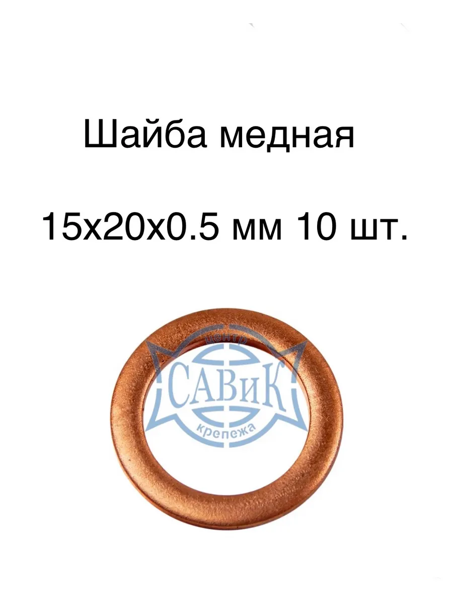САВиК Крепеж / Шайба медная 15х20x0.5 мм 10 шт