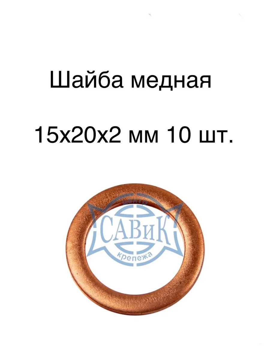 САВиК Крепеж / Шайба медная 15х20х2 мм 10 шт
