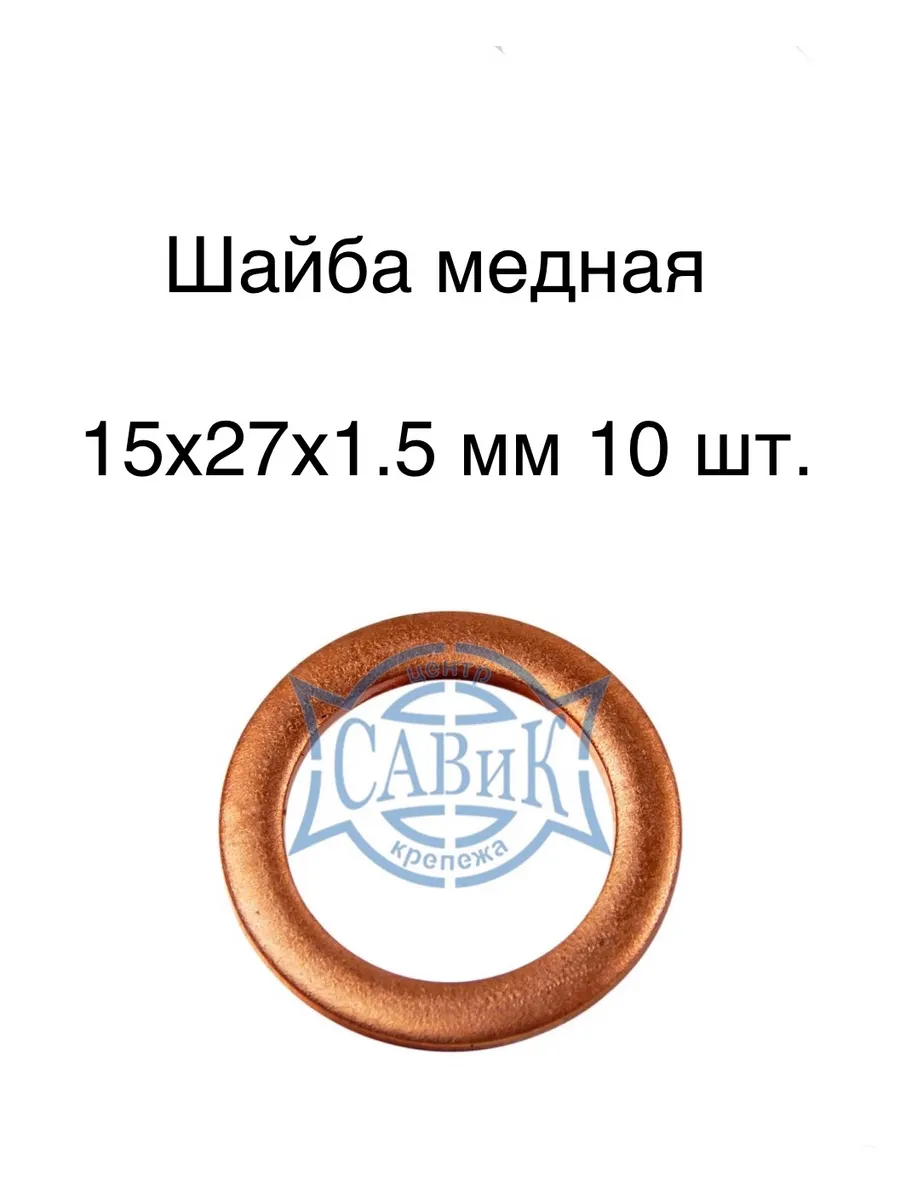 САВиК Крепеж / Шайба медная 15х27х1.5 мм 10 шт