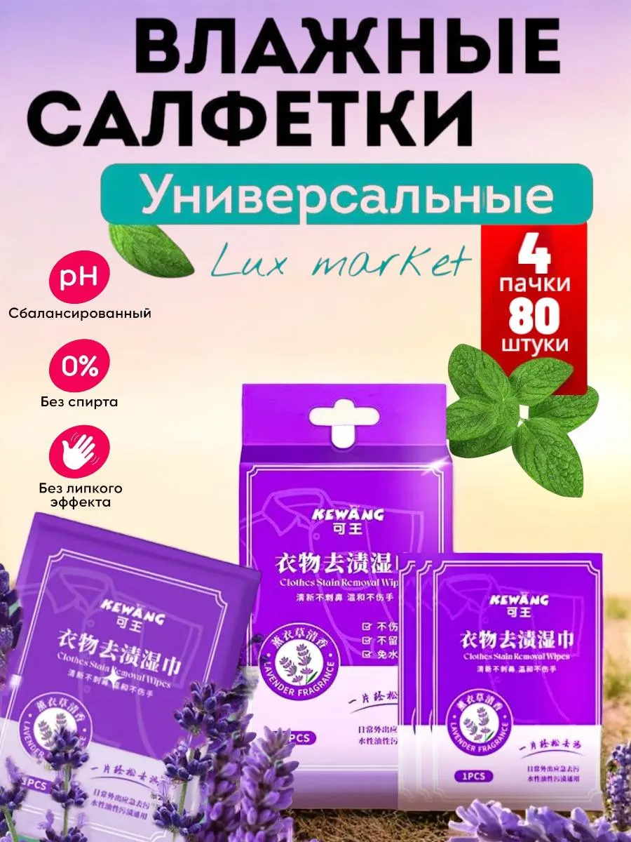 Lux Market / Набор влажных салфеток от пятен на одежде и тканях, 80 шт