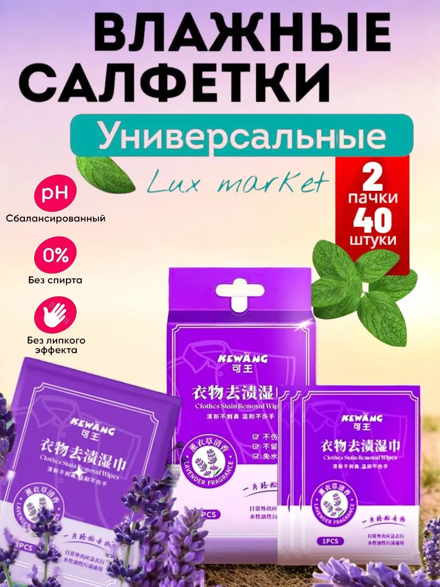 Lux Market / Салфетки от пятен на одежде