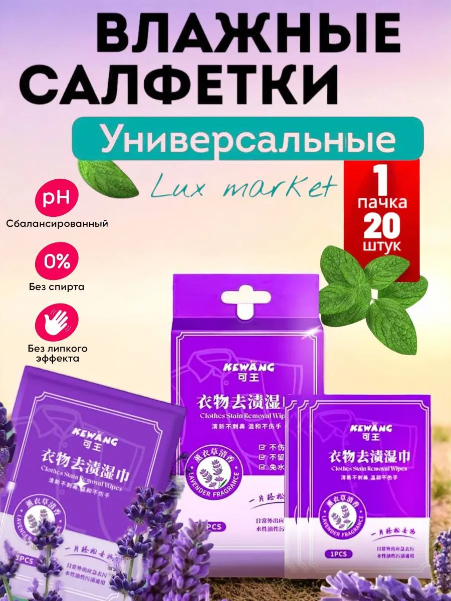 Lux Market / Салфетки от пятен на одежде влажные пятновыводящие