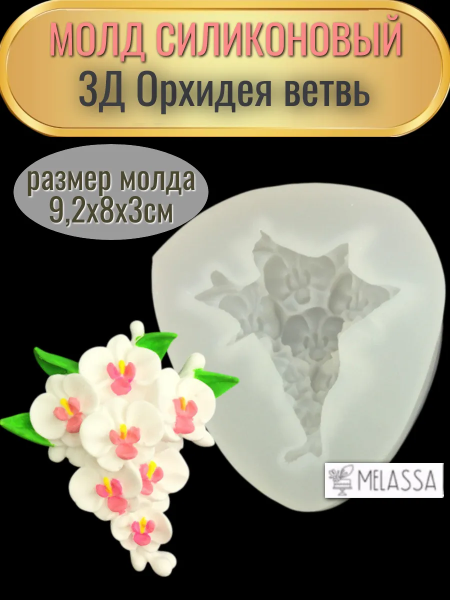 Melassa / Молд силиконовый 3Д Орхидея ветвь