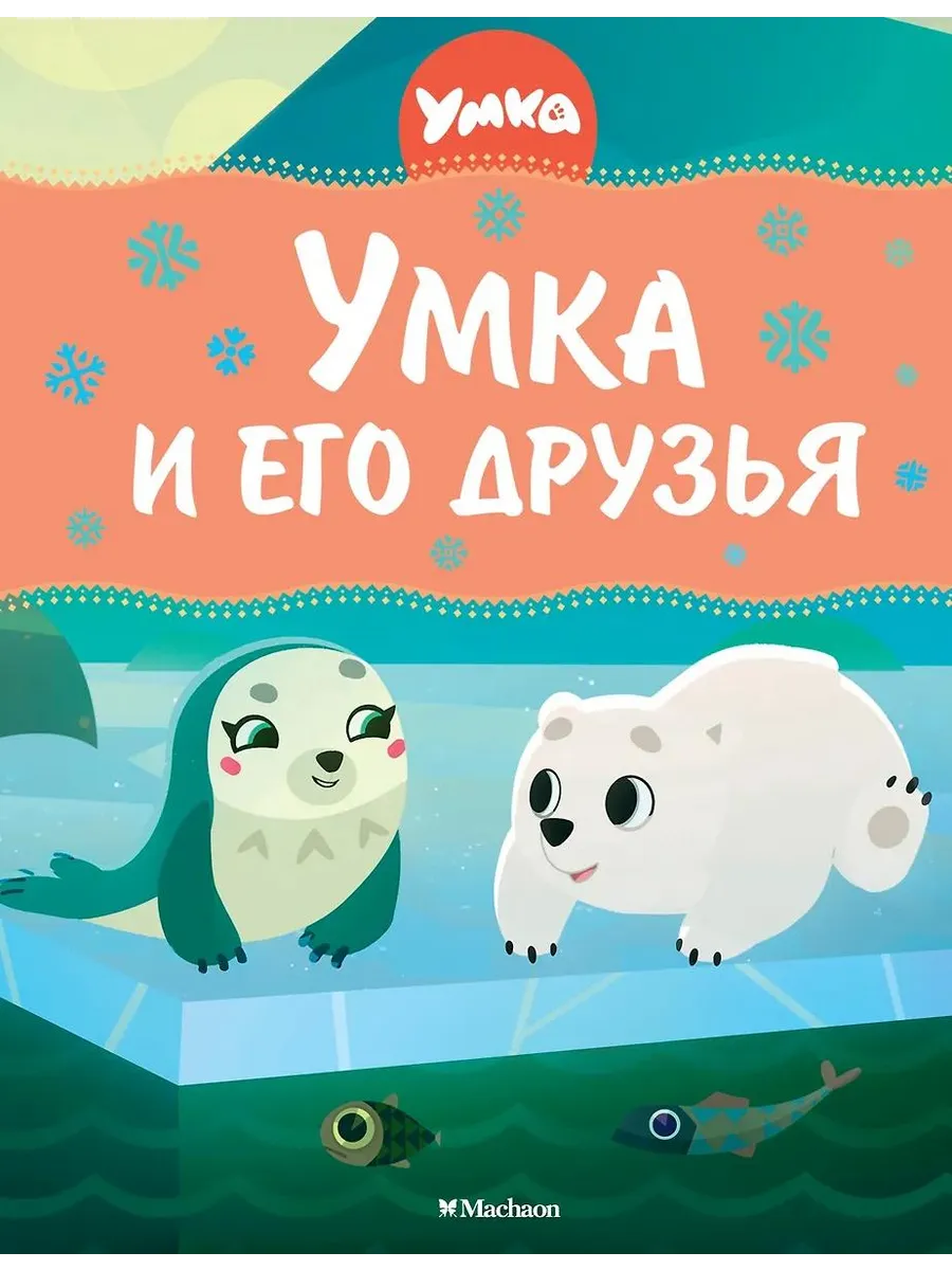 Махаон / Книга Умка и его друзья, твёрдый переплёт, 2024 год
